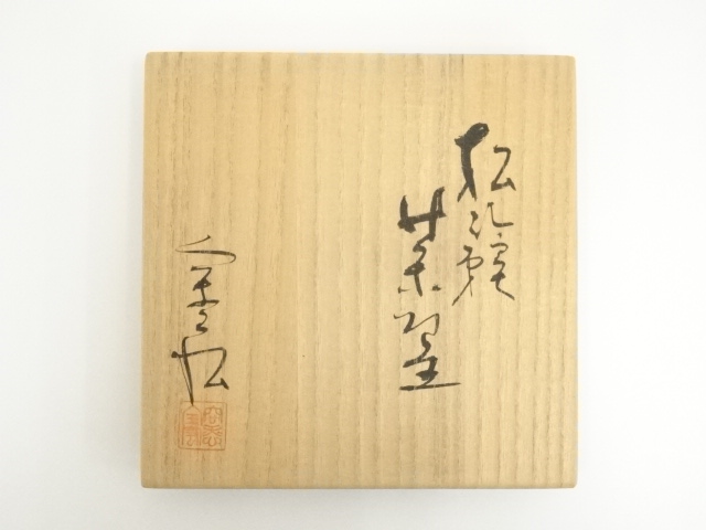 道具 ] - 道具 京焼 安田全宏造 松籟茶碗（共箱） | ネットショップ圭